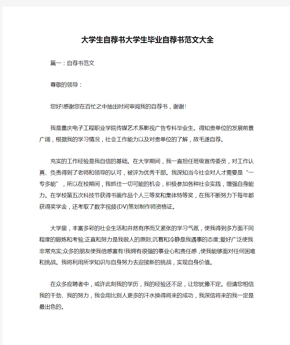 大学生自荐书大学生毕业自荐书范文大全