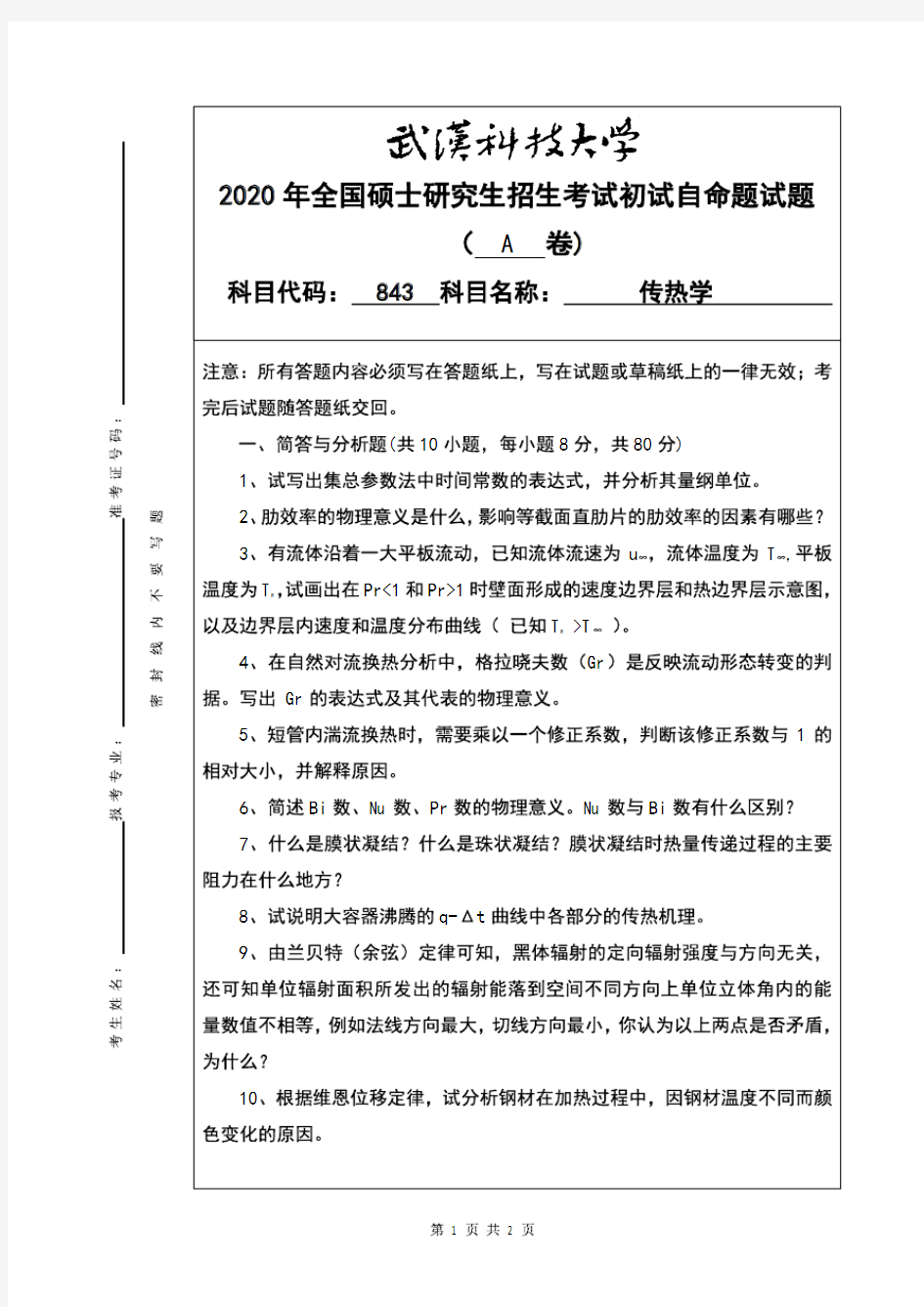 武汉科技大学2020年《843传热学》考研专业课真题试卷【含参考答案】