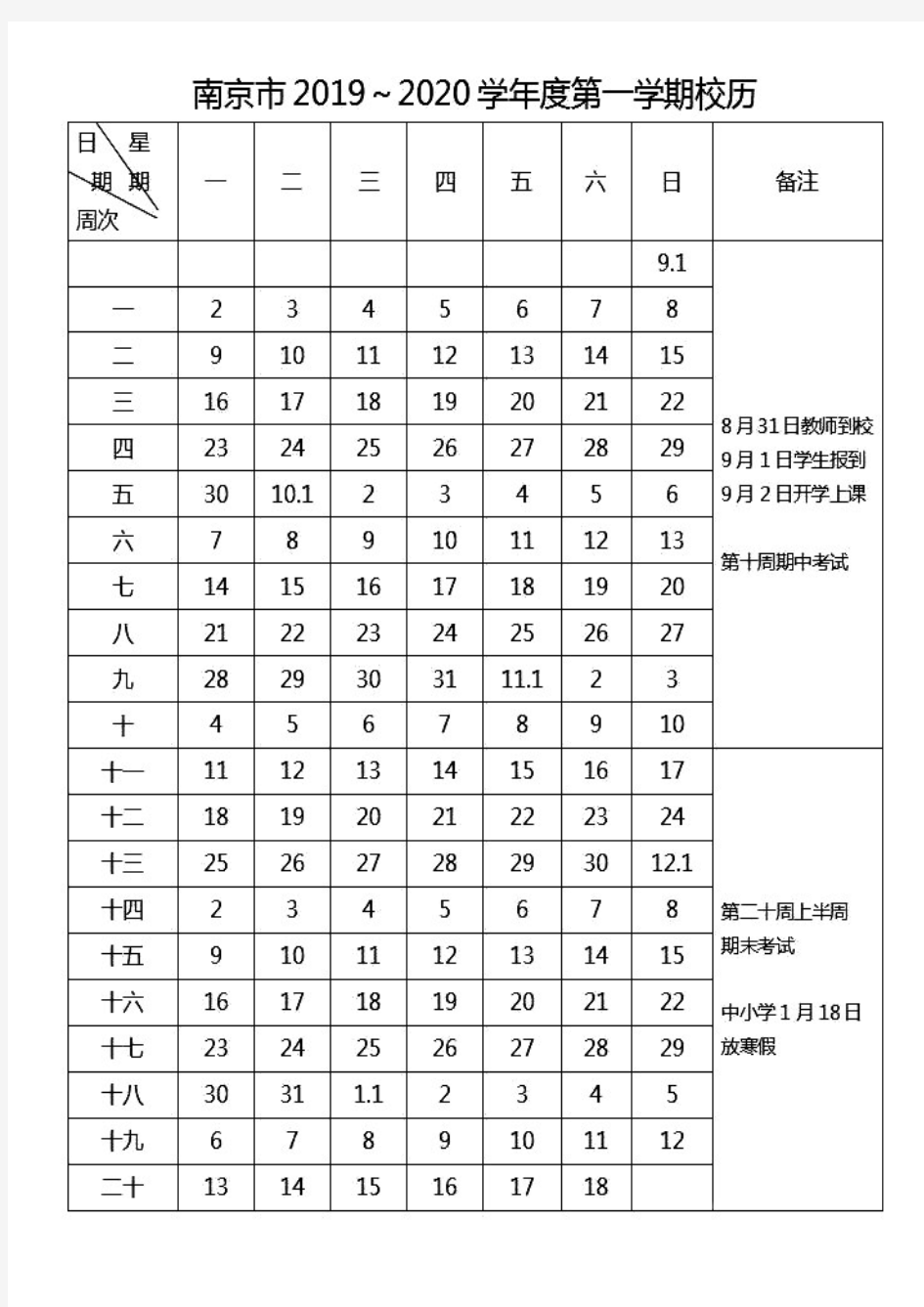 南京市中小学2019-2020学年校历