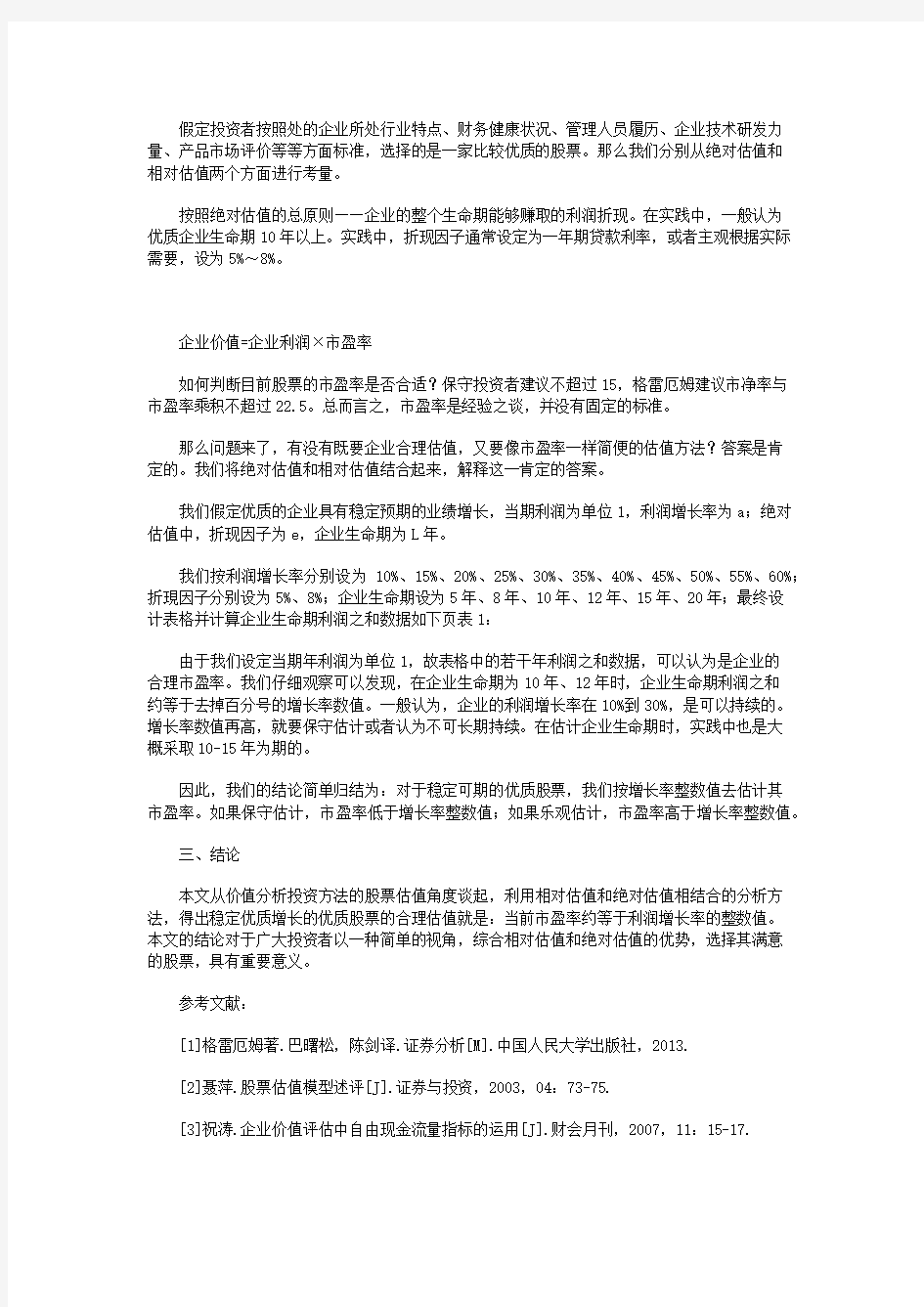 绝对估值和相对估值相结合方法进行股票估值