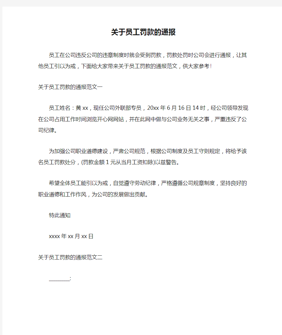 关于员工罚款的通报