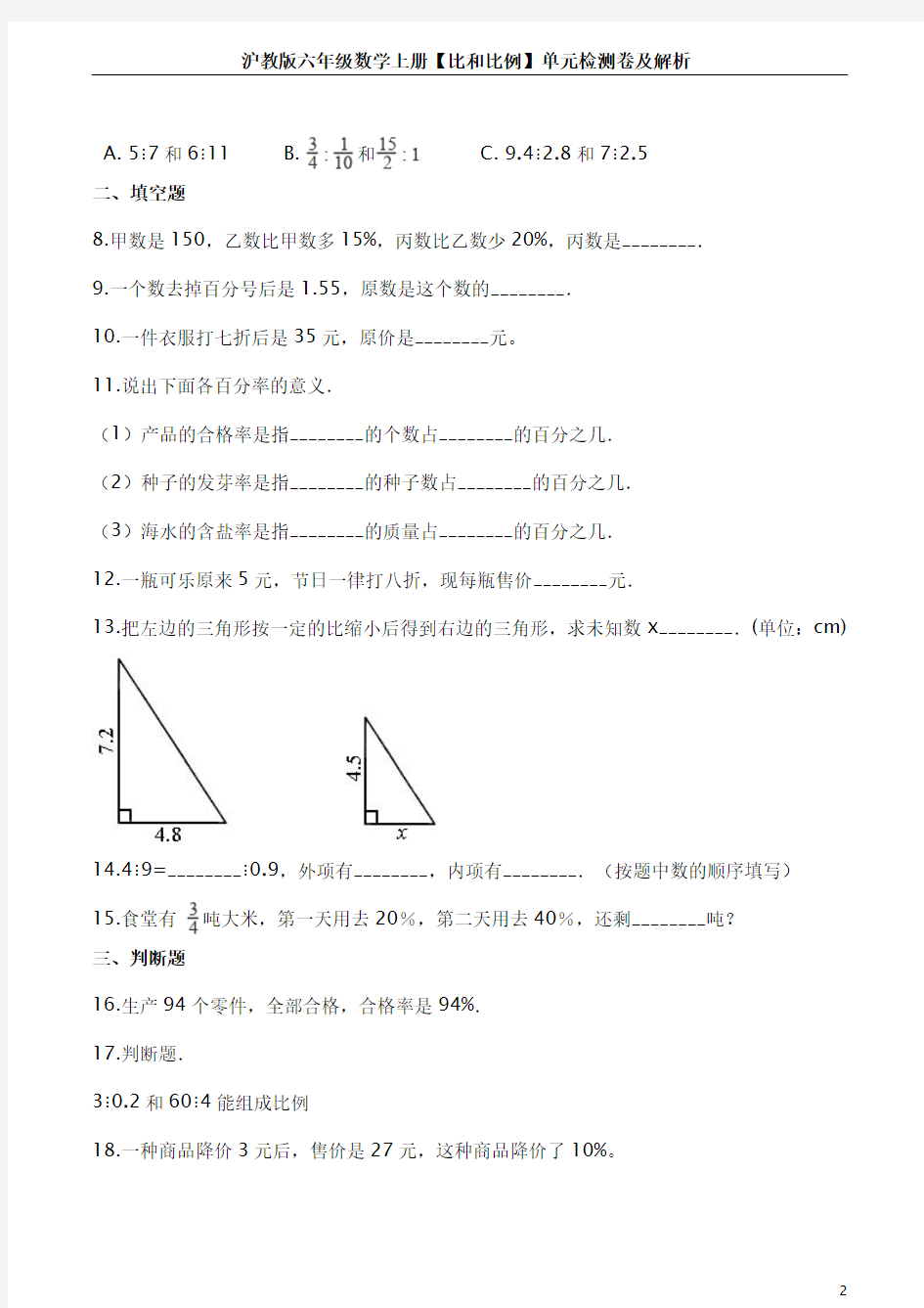 沪教版六年级数学上册【比和比例】单元检测卷及解析