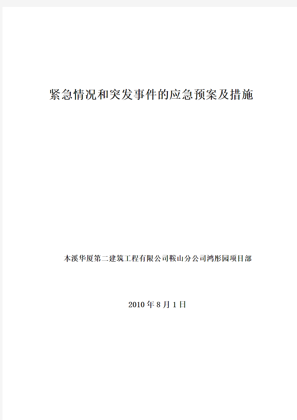 紧急情况和突发事件的应急预案及措施