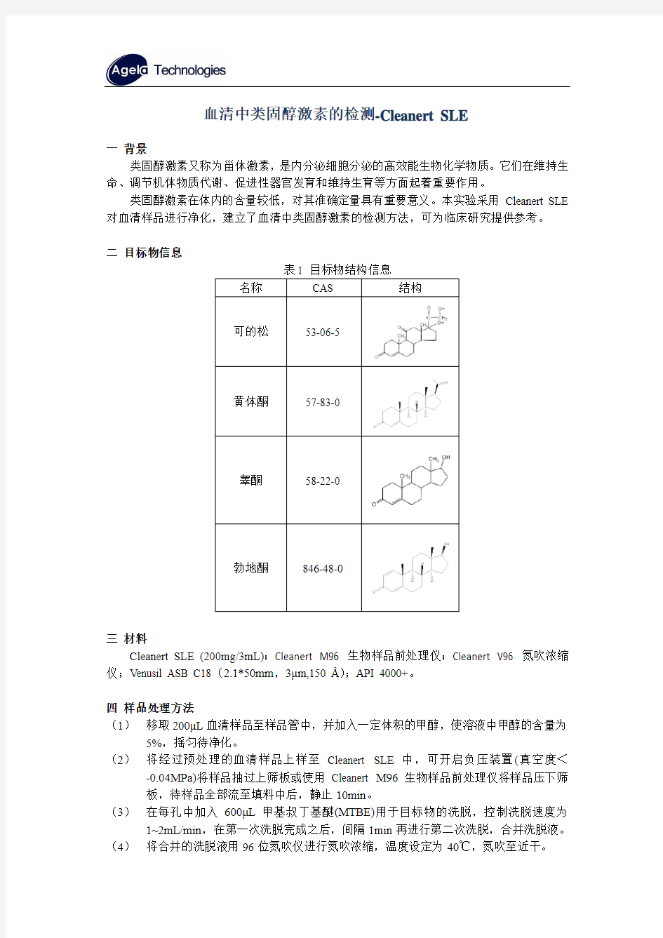 血清中类固醇激素的检测-Cleanert SLE(20161102)