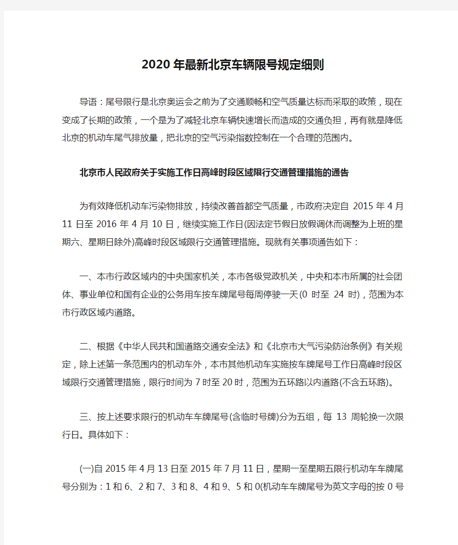 2020年最新北京车辆限号规定细则