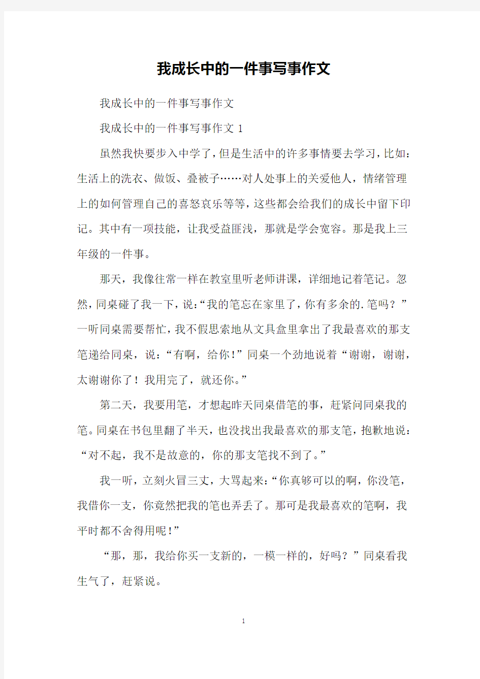 我成长中的一件事写事作文