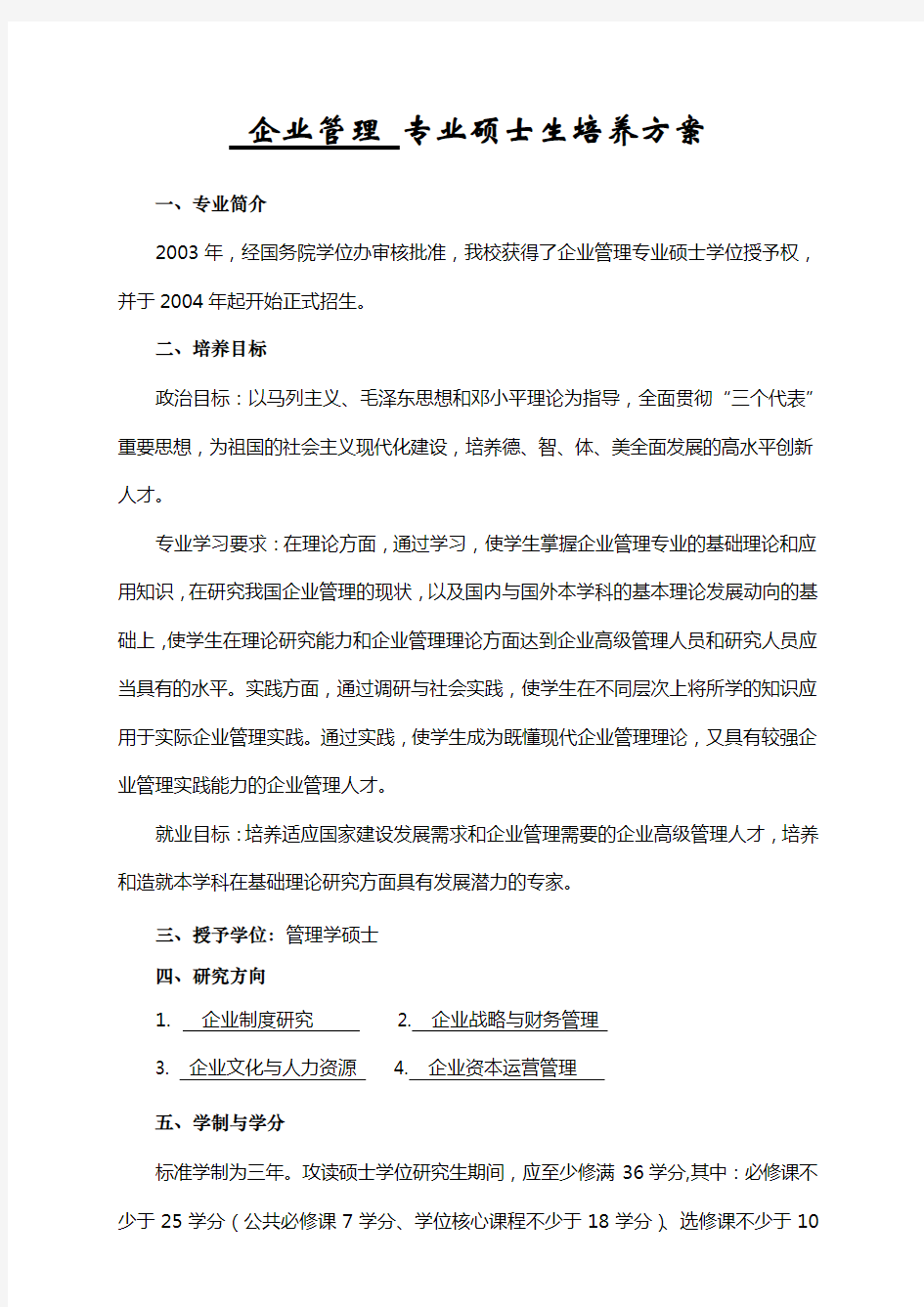 企业管理专业硕士生培养方案