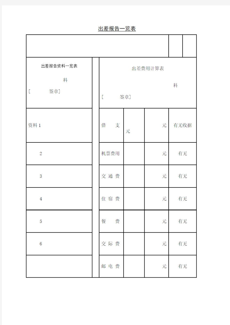 出差报告一览表表格格式