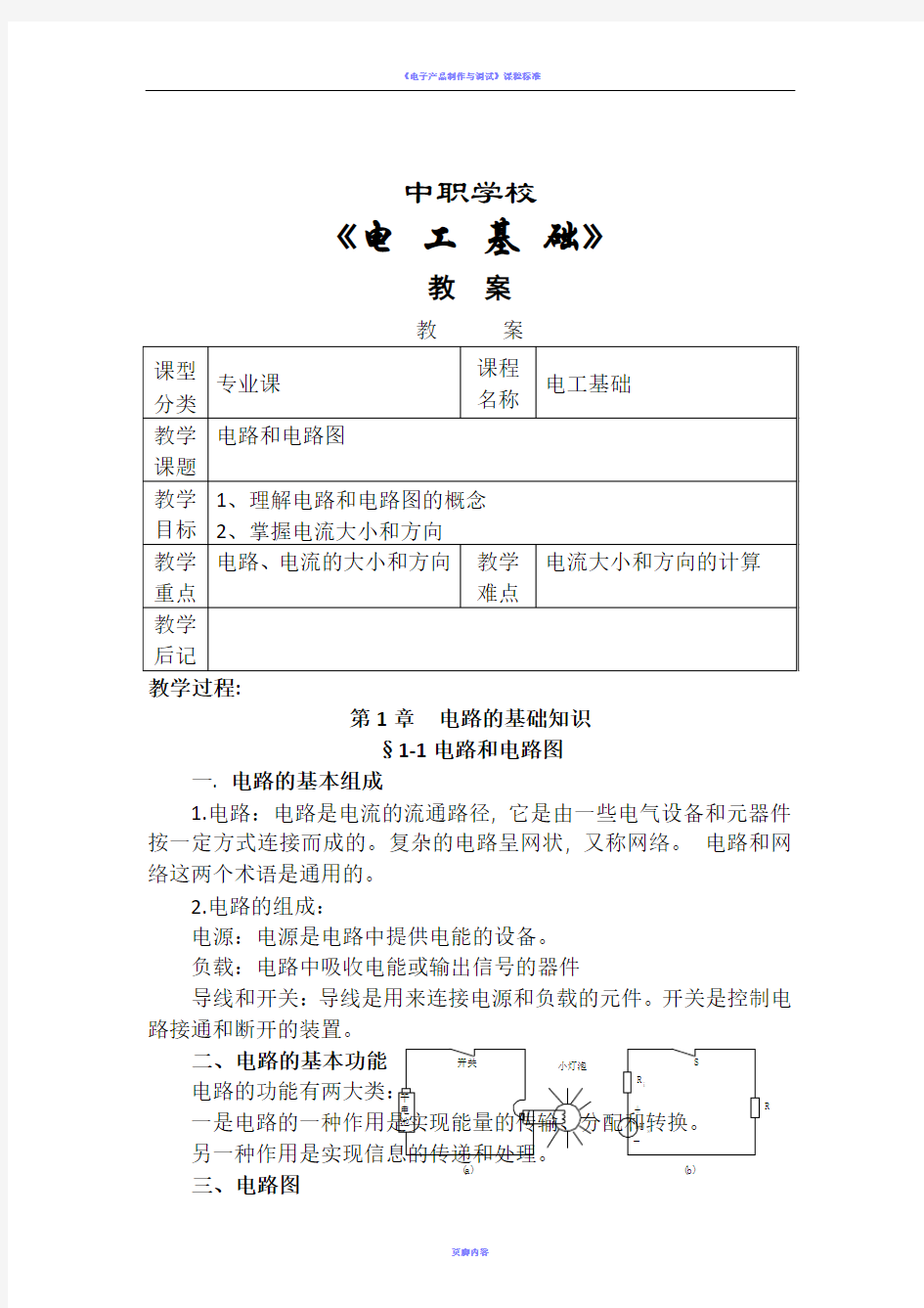 《电工基础》优秀教案