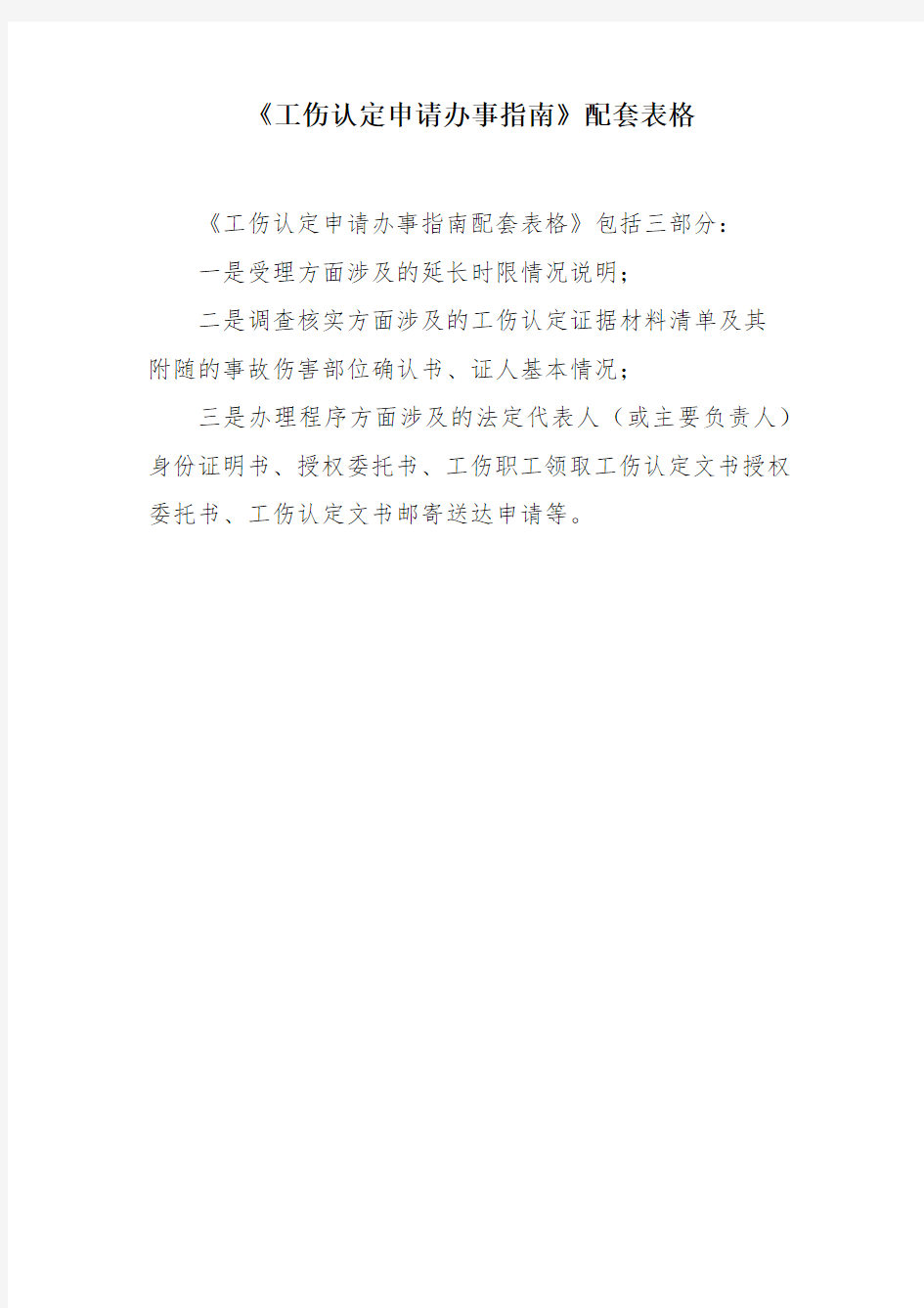 北京市工伤认定申请配套系列表格