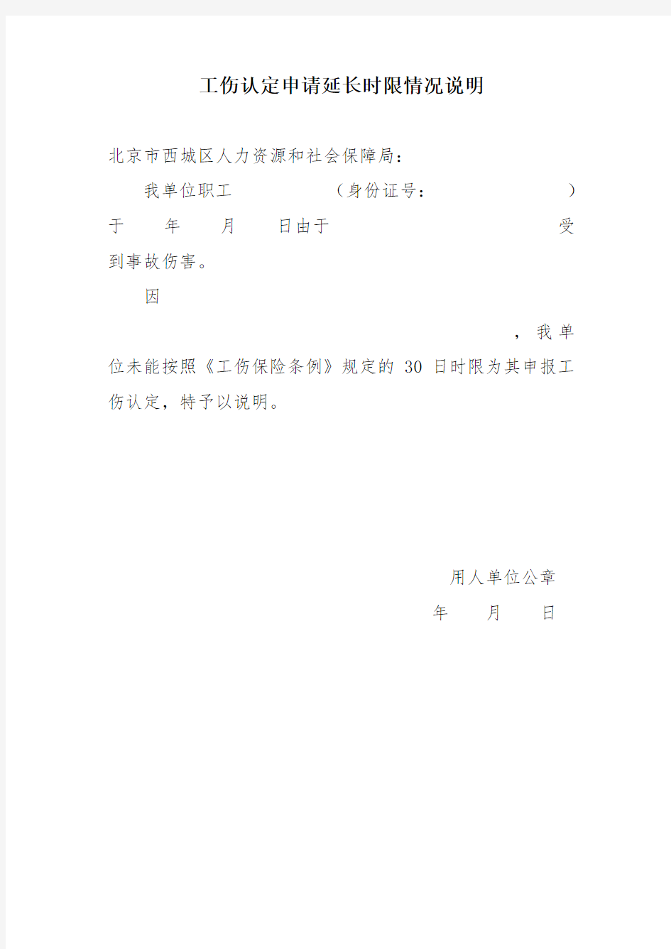 北京市工伤认定申请配套系列表格