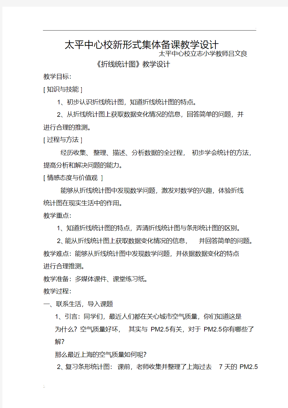 《折线统计图》教学设计.pdf