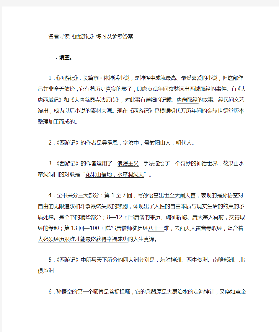 西游记名著导读练习及参考答案