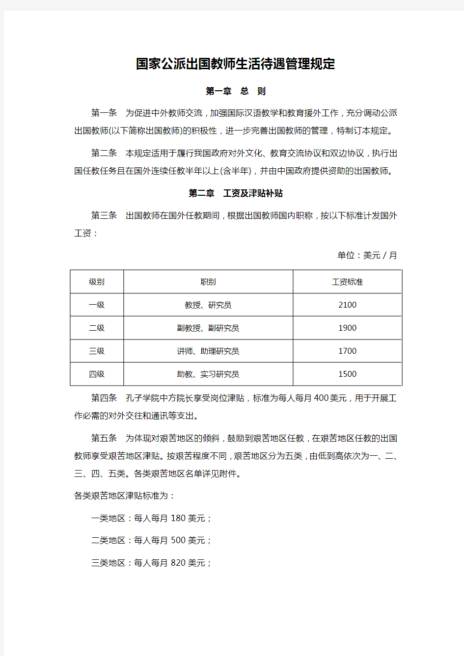 国家公派出国教师生活待遇管理规定