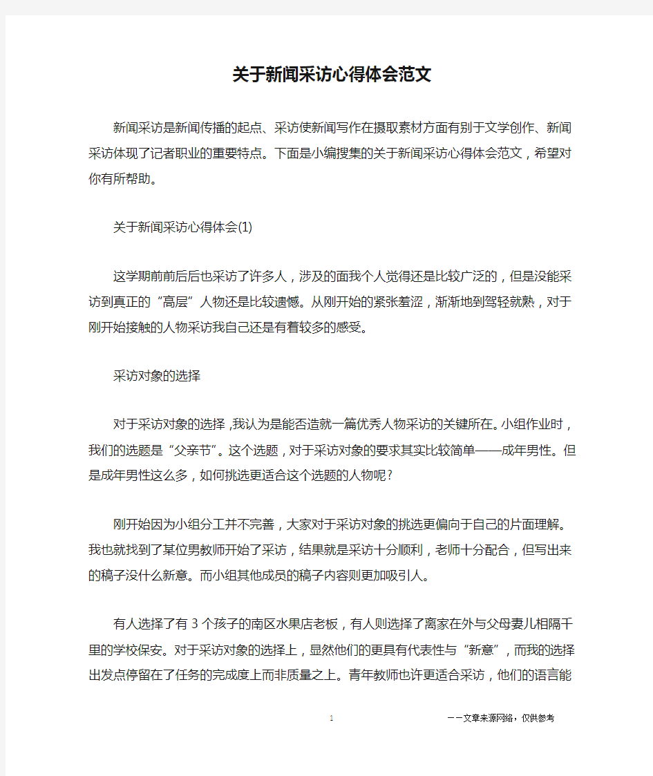 关于新闻采访心得体会范文