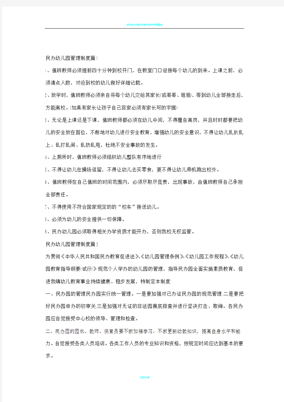 民办幼儿园管理制度篇1