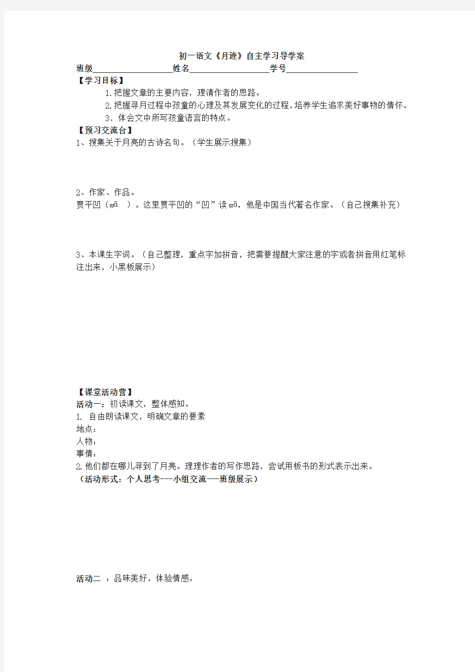 2018-2019年苏教版语文七下《月迹》word自主学习导学案