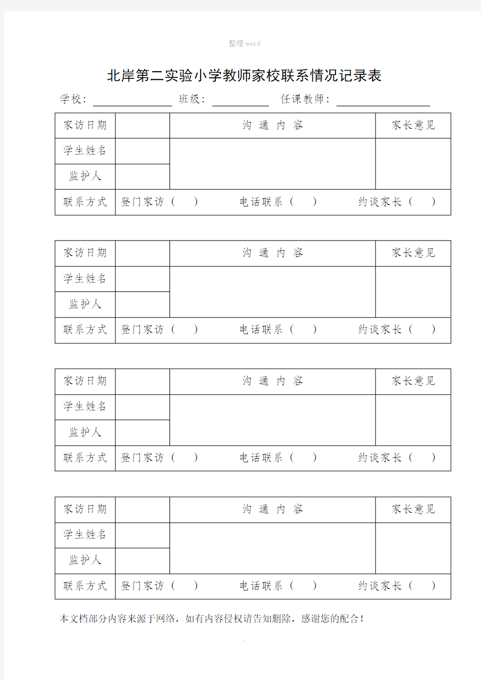 家校联系记录表