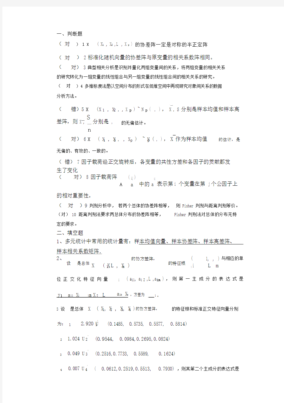 多元统计分析模拟考题及答案.docx