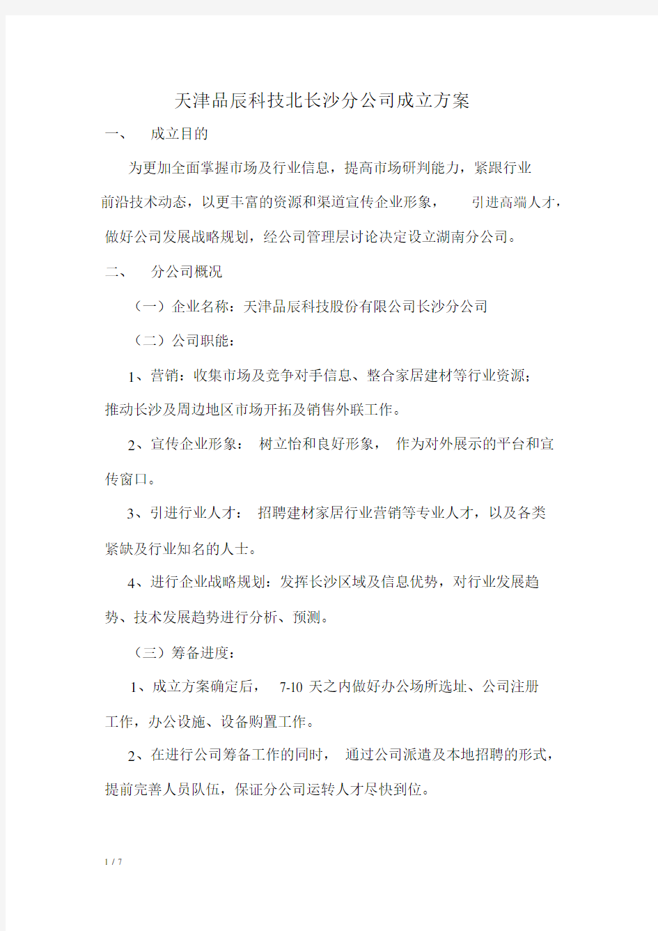 分公司成立方案