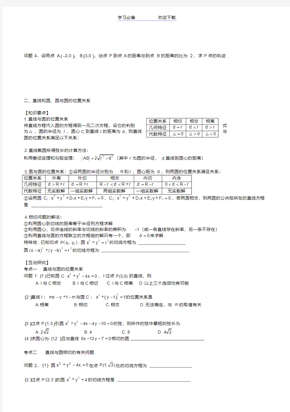 高中数学圆的方程专题复习