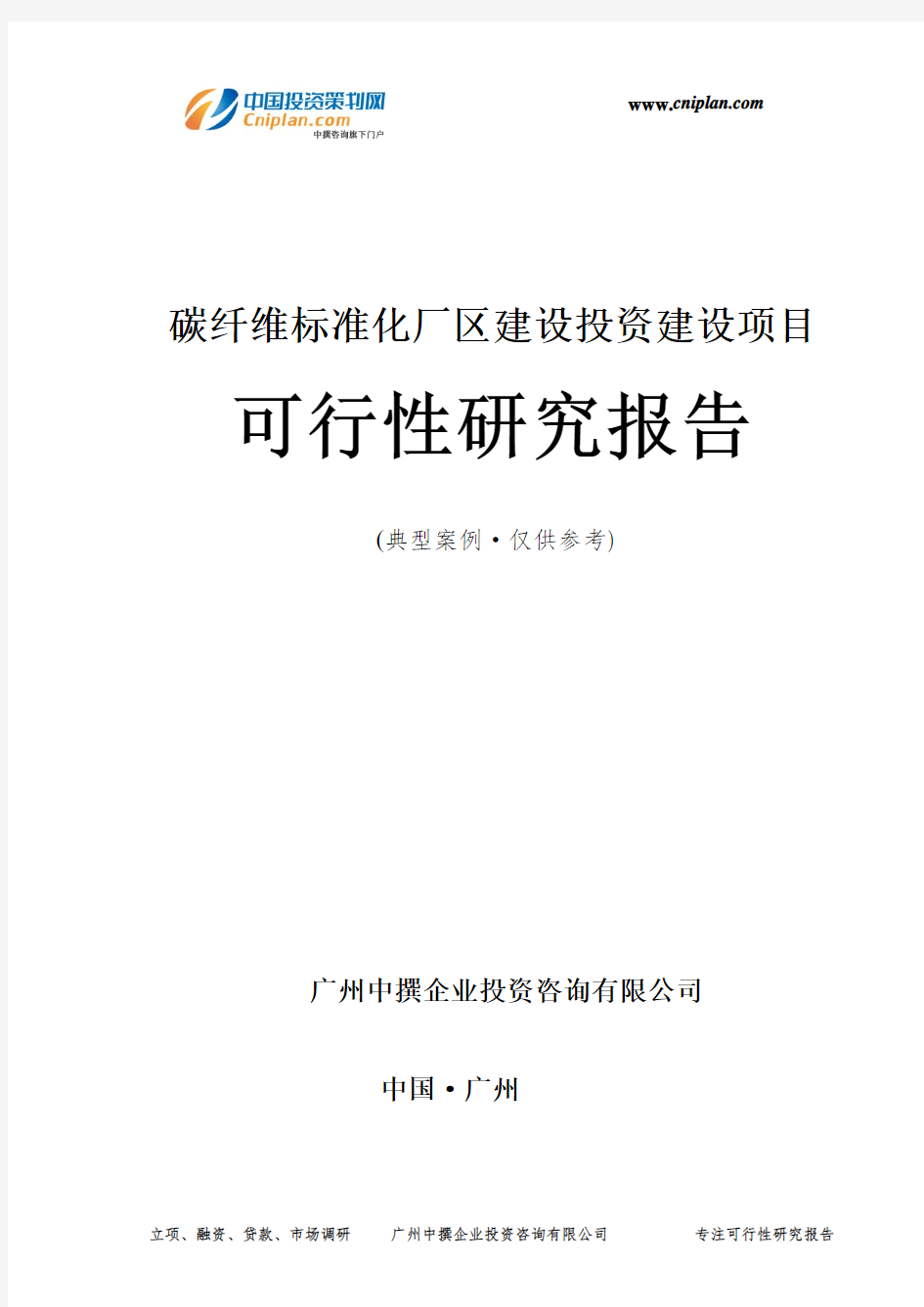 碳纤维标准化厂区建设投资建设项目可行性研究报告-广州中撰咨询