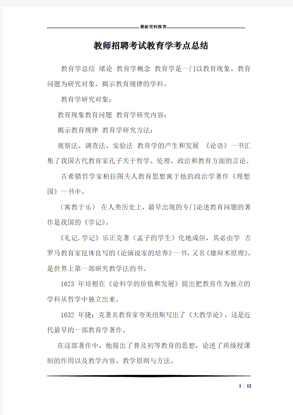 教师招聘考试教育学考点总结