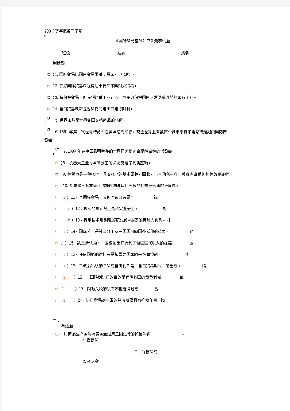 《国际贸易基础知识》竞赛试题