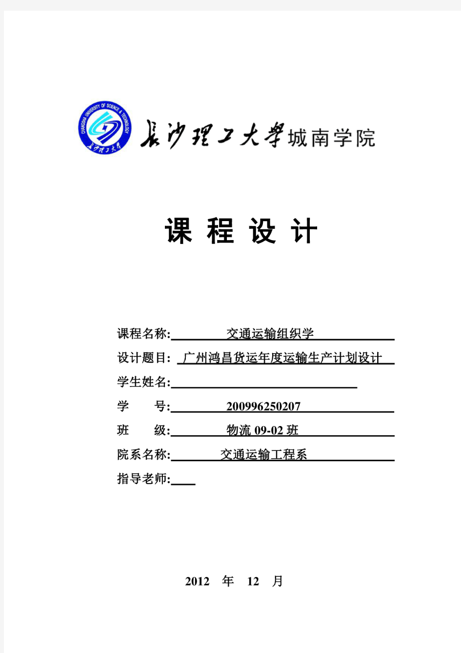 毕业设计毕业运输组织学课程设计广州鸿昌货运年度运输生产计划设计