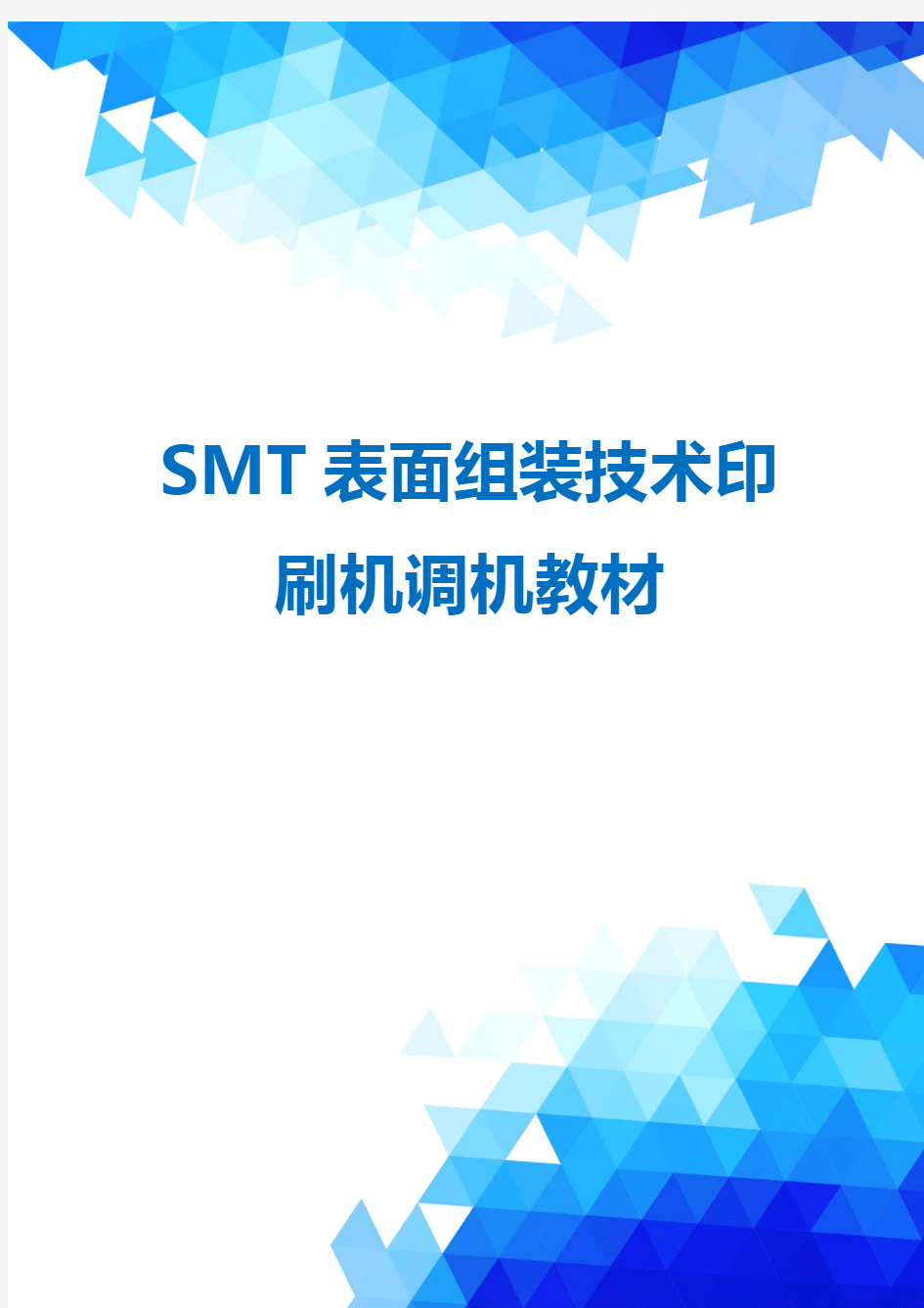 SMT表面组装技术印刷机调机教材