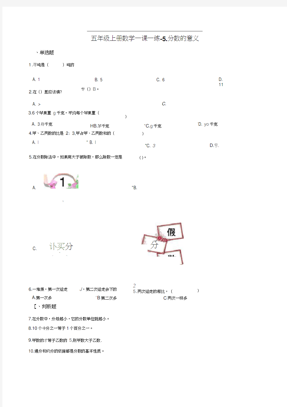 五年级上册数学单元测试-5.分数的意义北师大版含答案