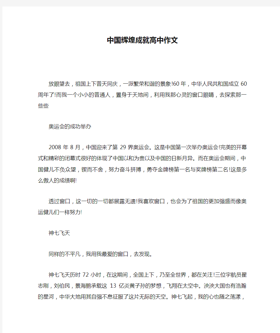 中国辉煌成就高中作文