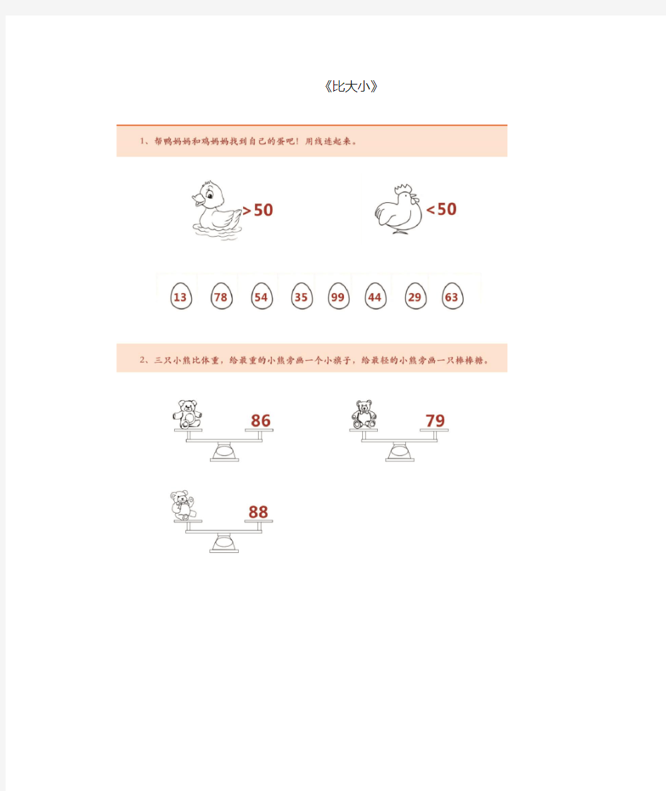 幼儿园学前班幼小衔接数学作业--比大小