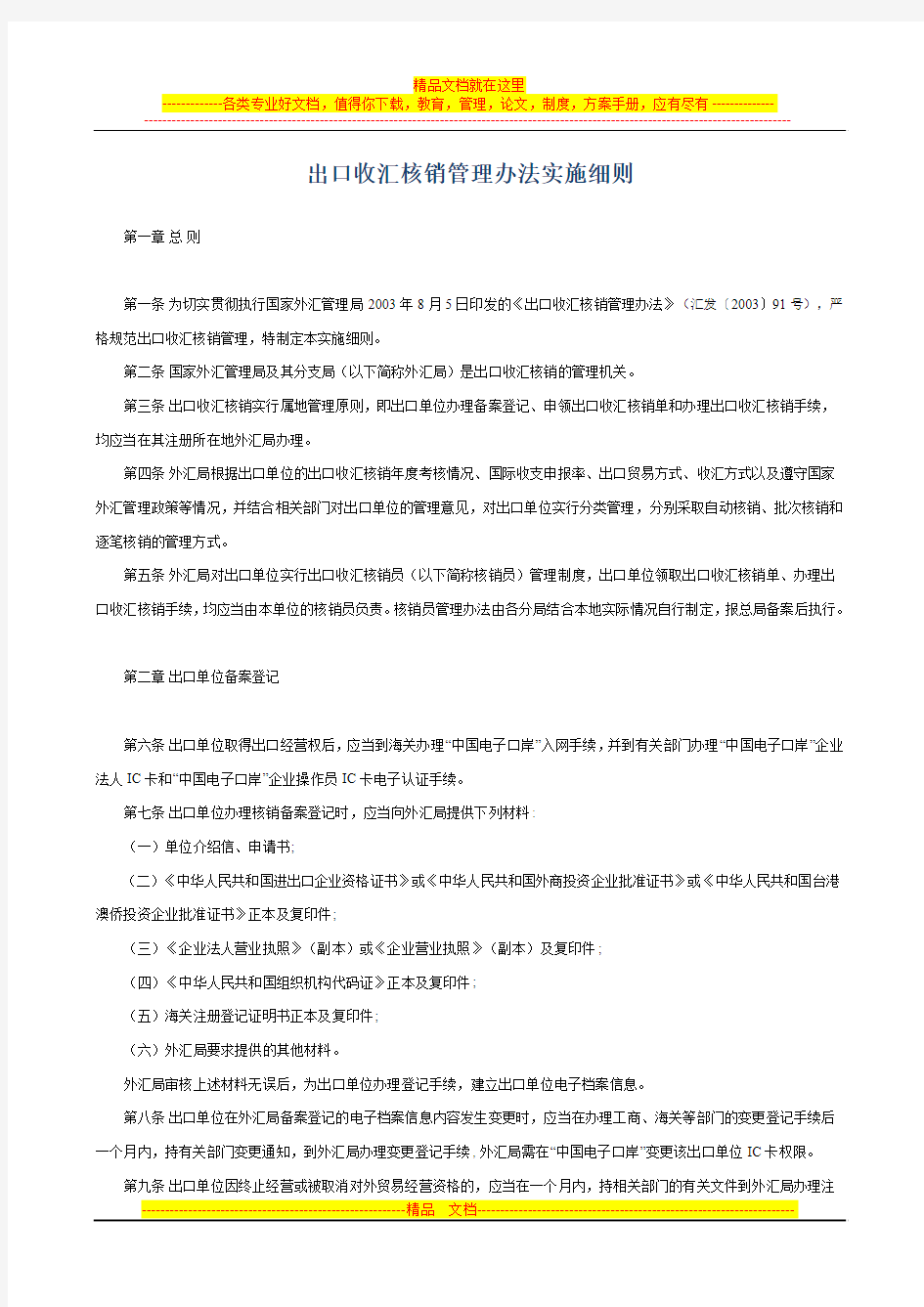 出口收汇核销管理办法实施细则