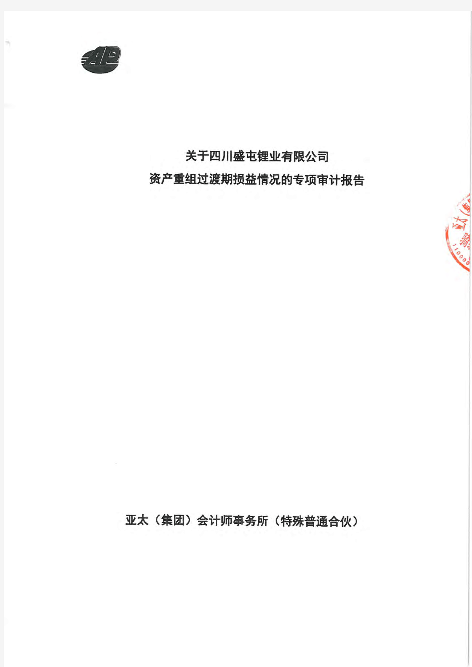 威华股份：关于四川盛屯锂业有限公司资产重组过渡期损益情况的专项审计报告