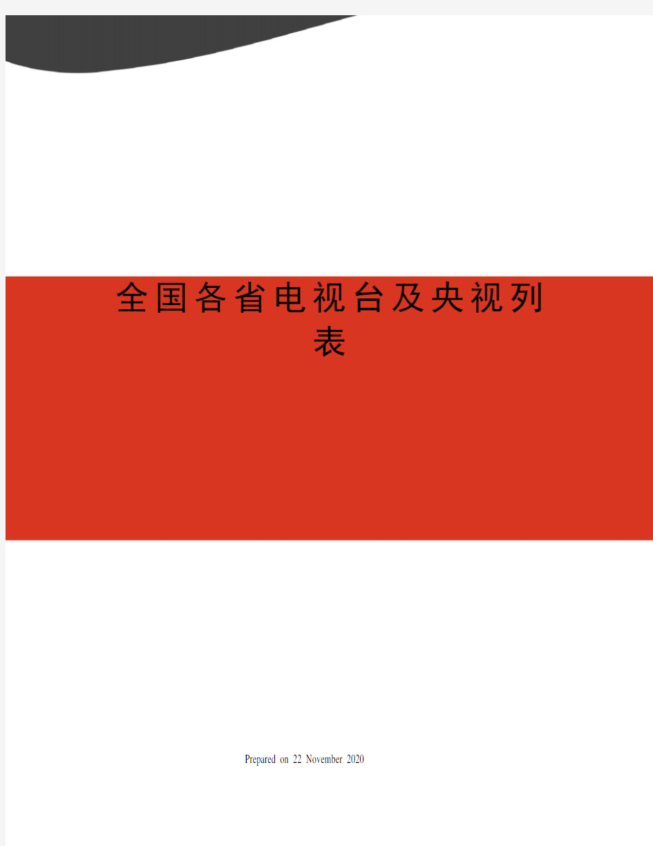 全国各省电视台及央视列表