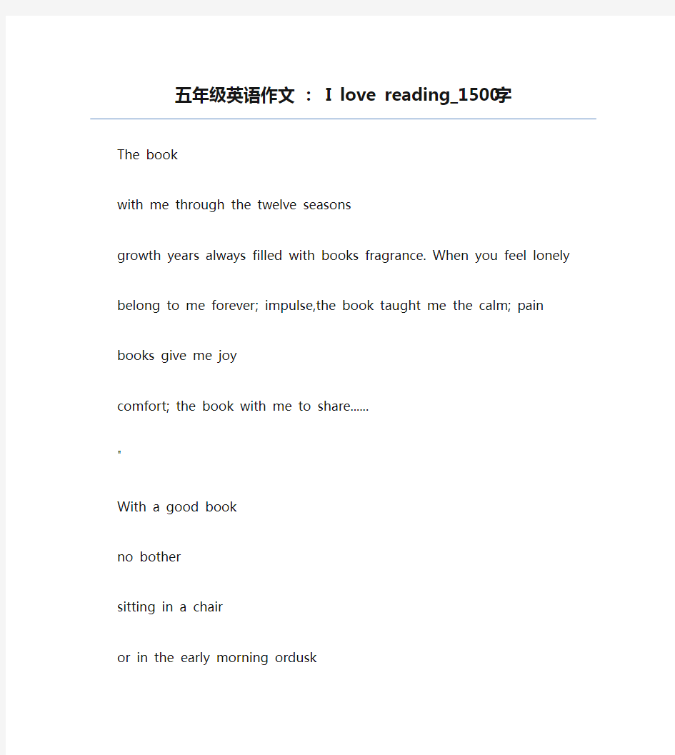 五年级英语作文 ： I love reading_1500字