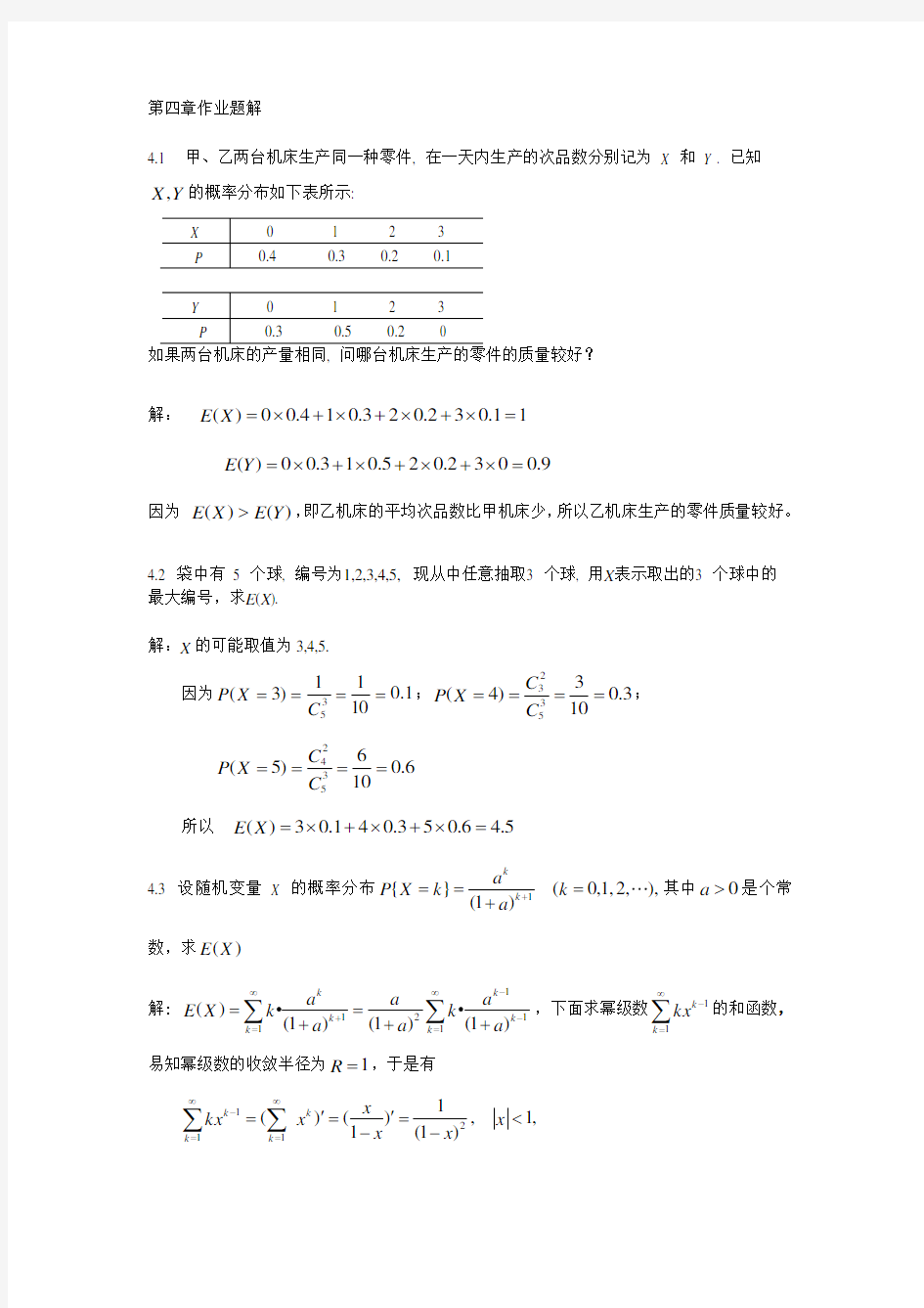 概率论与数理统计第4章作业题解25554