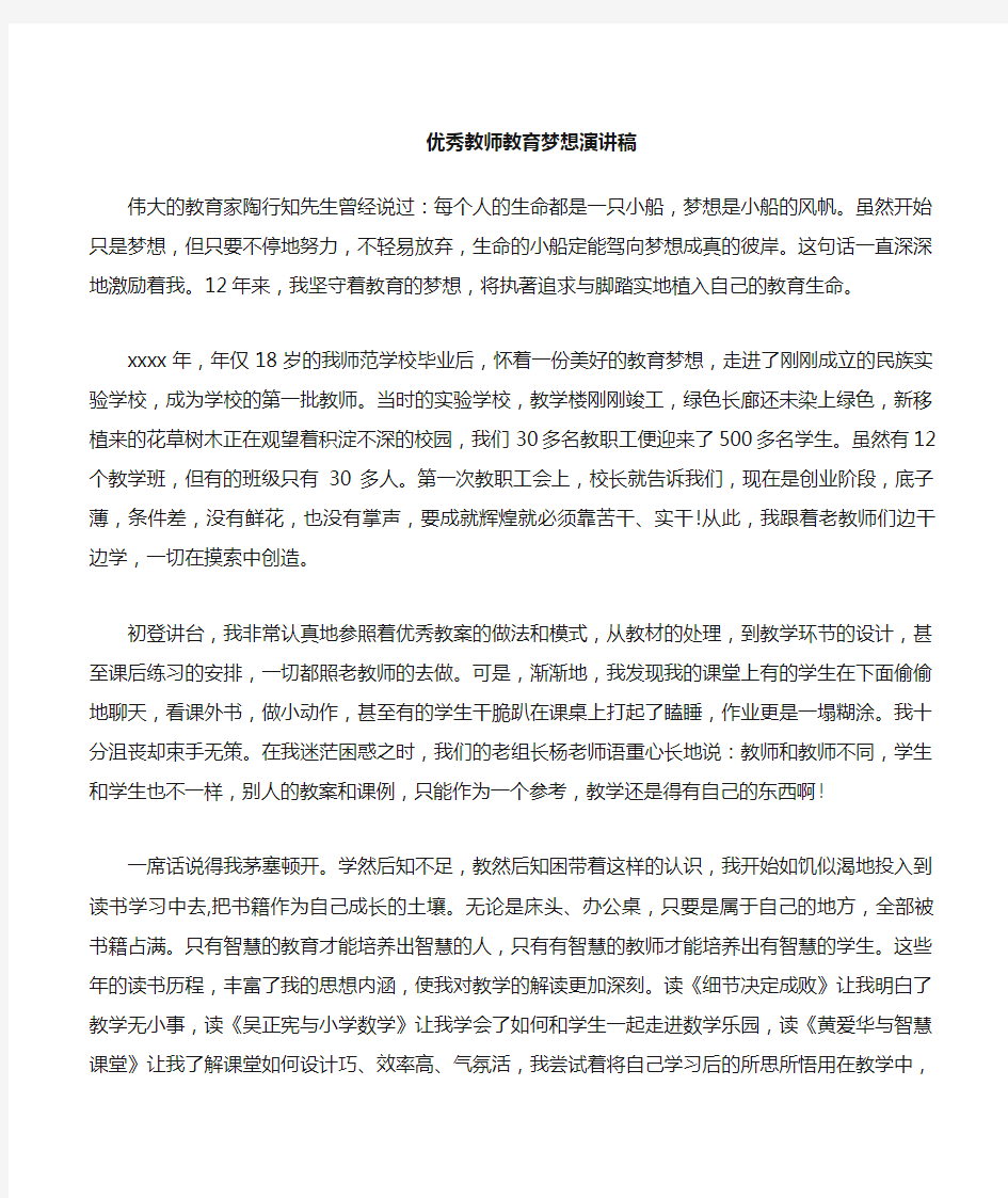 教师教育梦想演讲稿