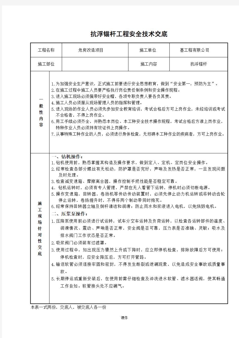 (完整版)抗浮锚杆工程安全技术交底.doc