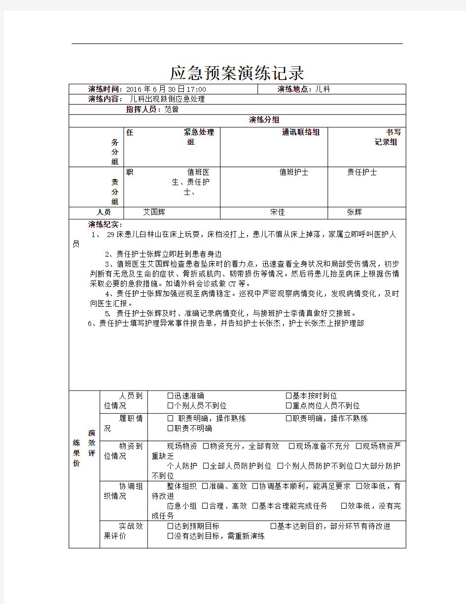 跌倒应急预案演练记录