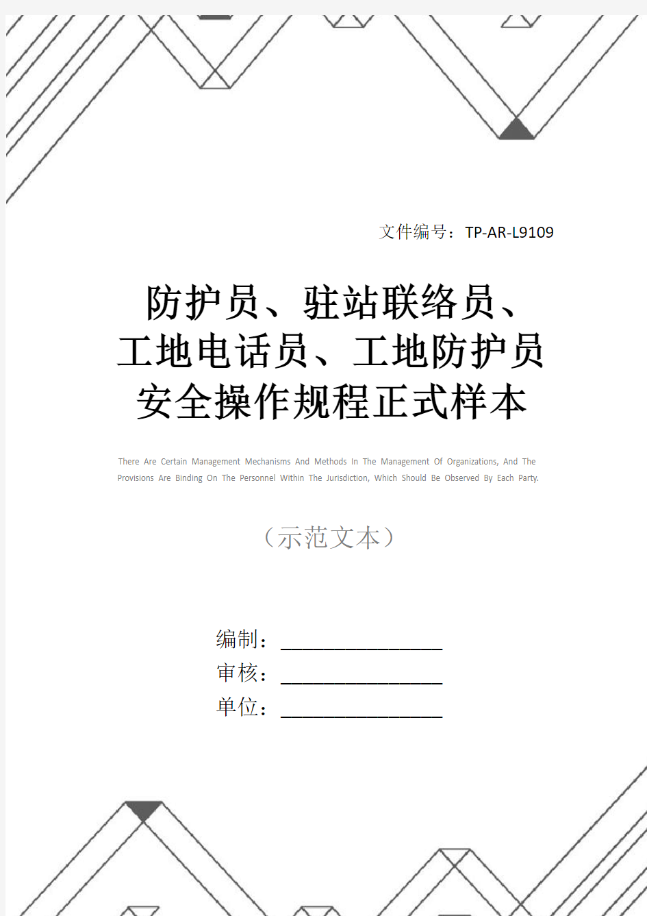 防护员、驻站联络员、工地电话员、工地防护员安全操作规程正式样本