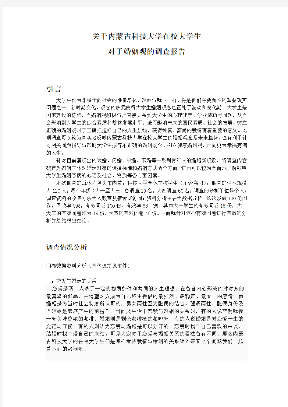 关于大学生婚恋观的调查报告