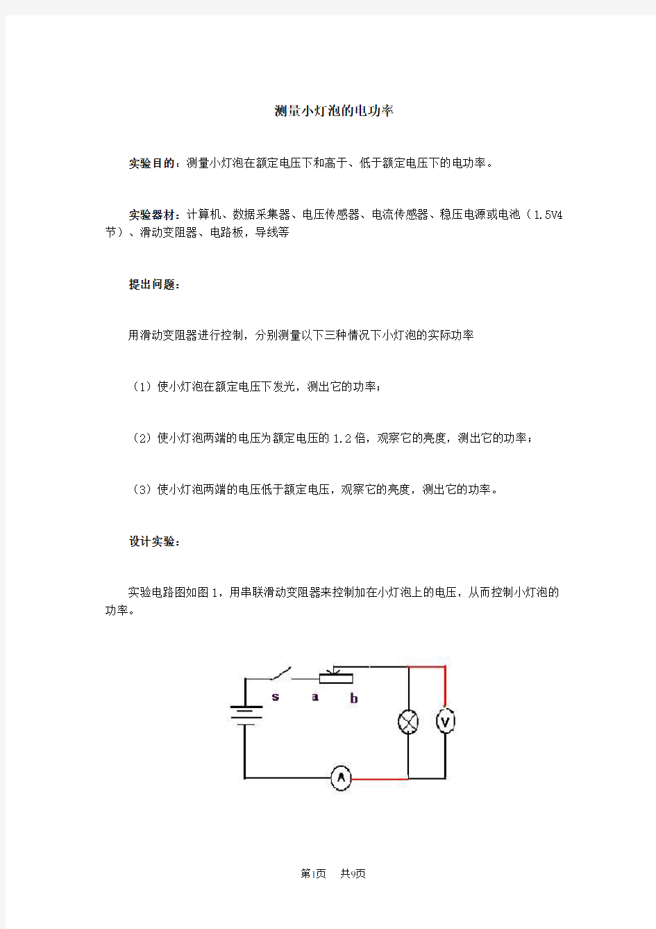 初中九年级物理  测量小灯泡的电功率实验