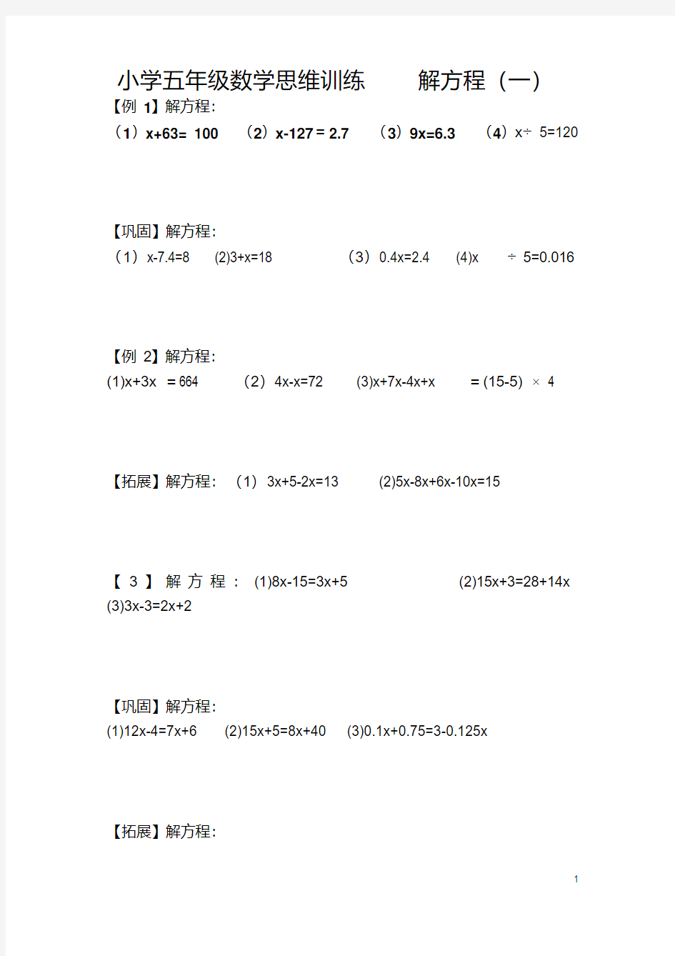 小学五年级数学思维训练解方程