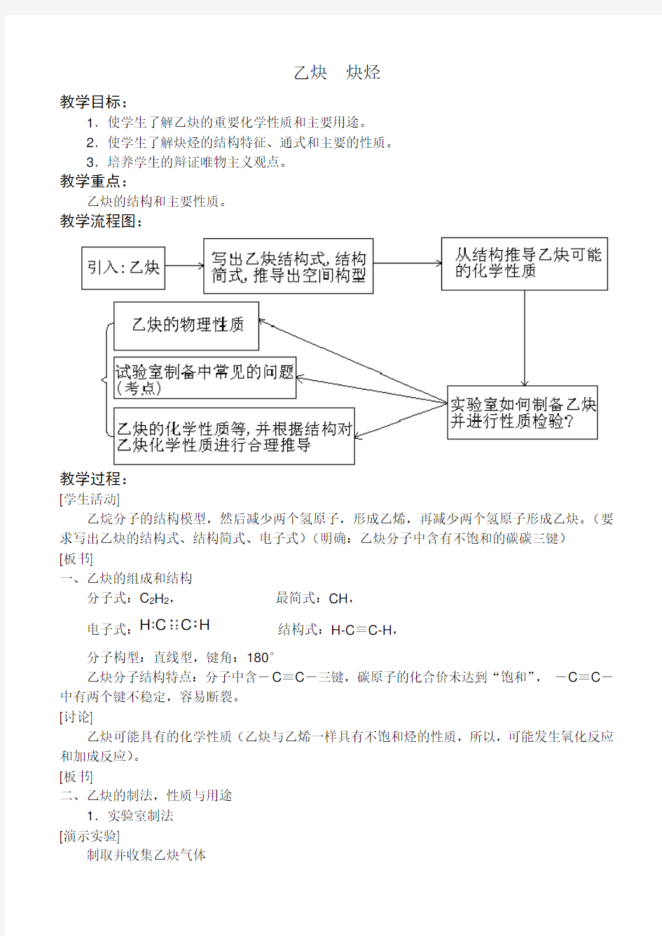 《乙炔  炔烃》教案