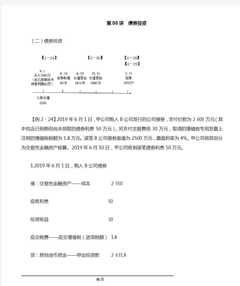 2020初级会计实务第08讲债券投资讲义