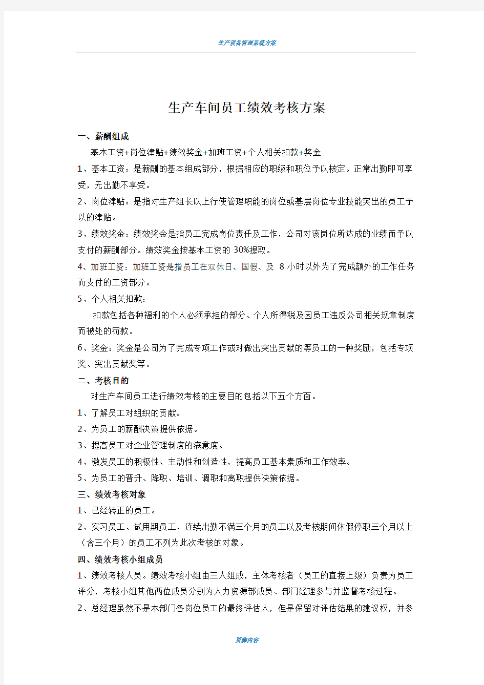 生产车间人员绩效考核方案