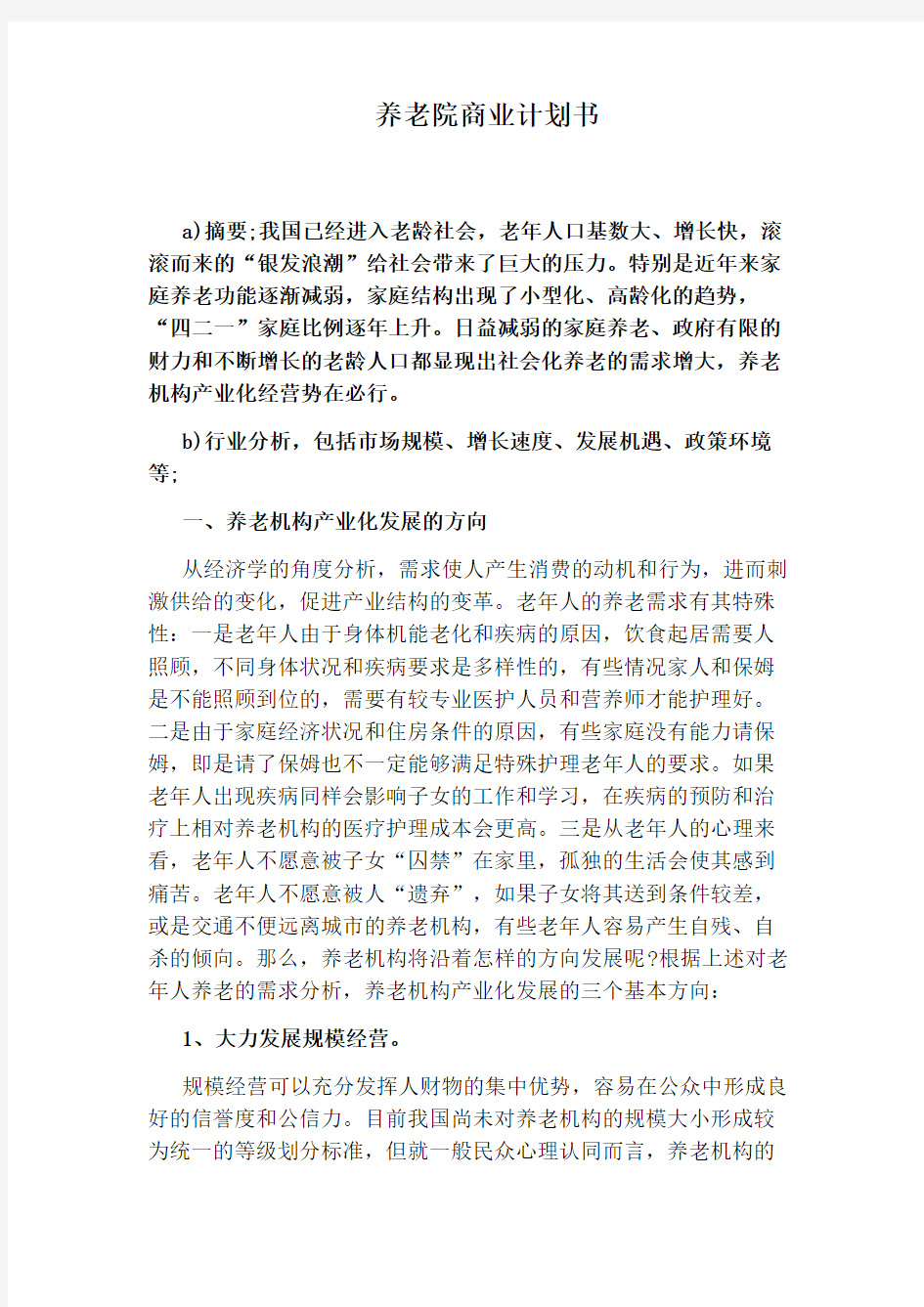 养老院商业计划书