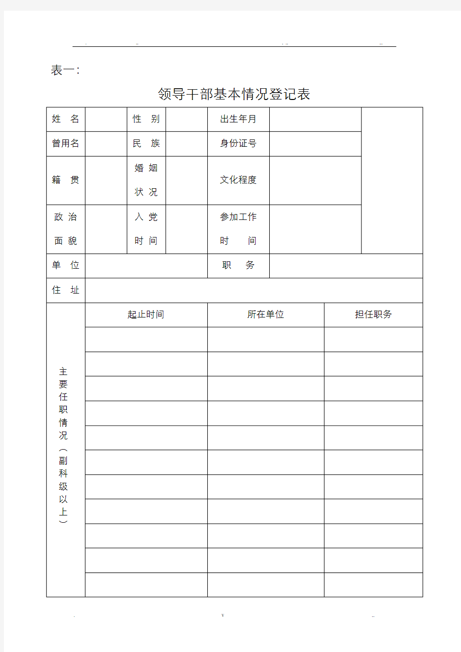 领导干部廉政档案登记表---空表